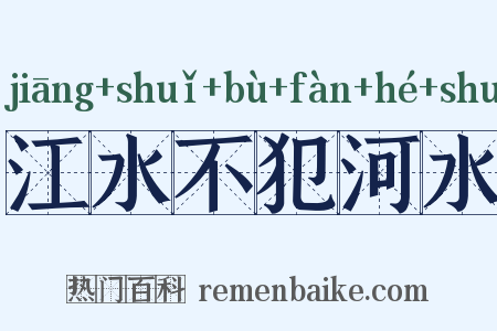 江水不犯河水是什么意思的图片